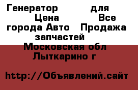 Генератор 24V 70A для Cummins › Цена ­ 9 500 - Все города Авто » Продажа запчастей   . Московская обл.,Лыткарино г.